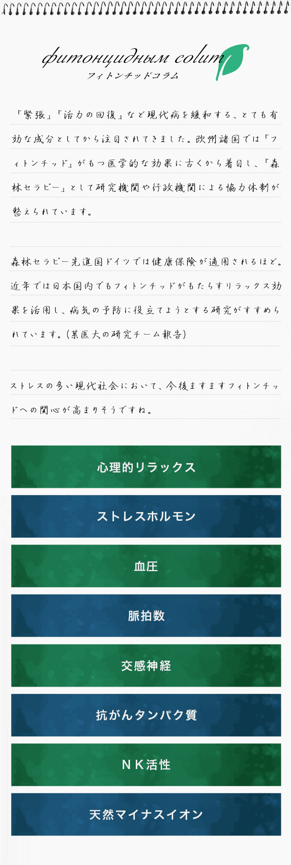 「緊張」「活力の回復」など現代病を緩和する、とても有効な成分としてから注目されてきました。欧州諸国では「フィトンチッド」がもつ医学的な効果に古くから着目し、「森林セラピー」として研究機関や行政機関による協力体制が整えられています。