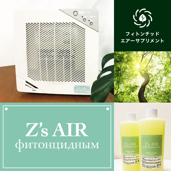 フィトンチッドエアーサプリメント「Z’s AIR」