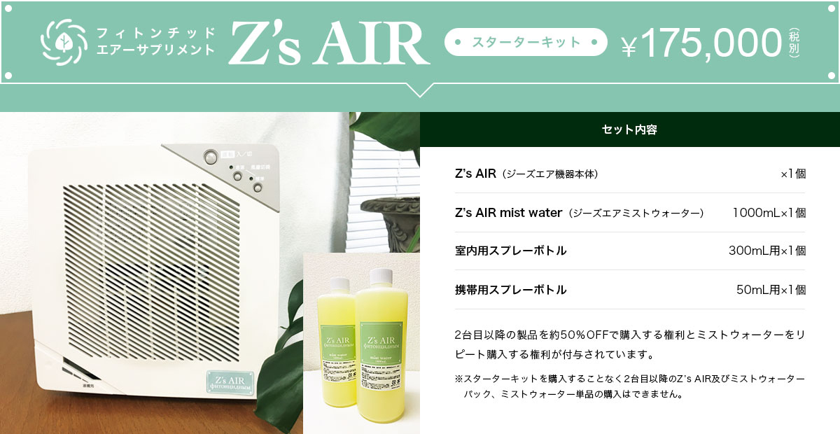 Z’s AIRスターターキット　￥175,000（税別）