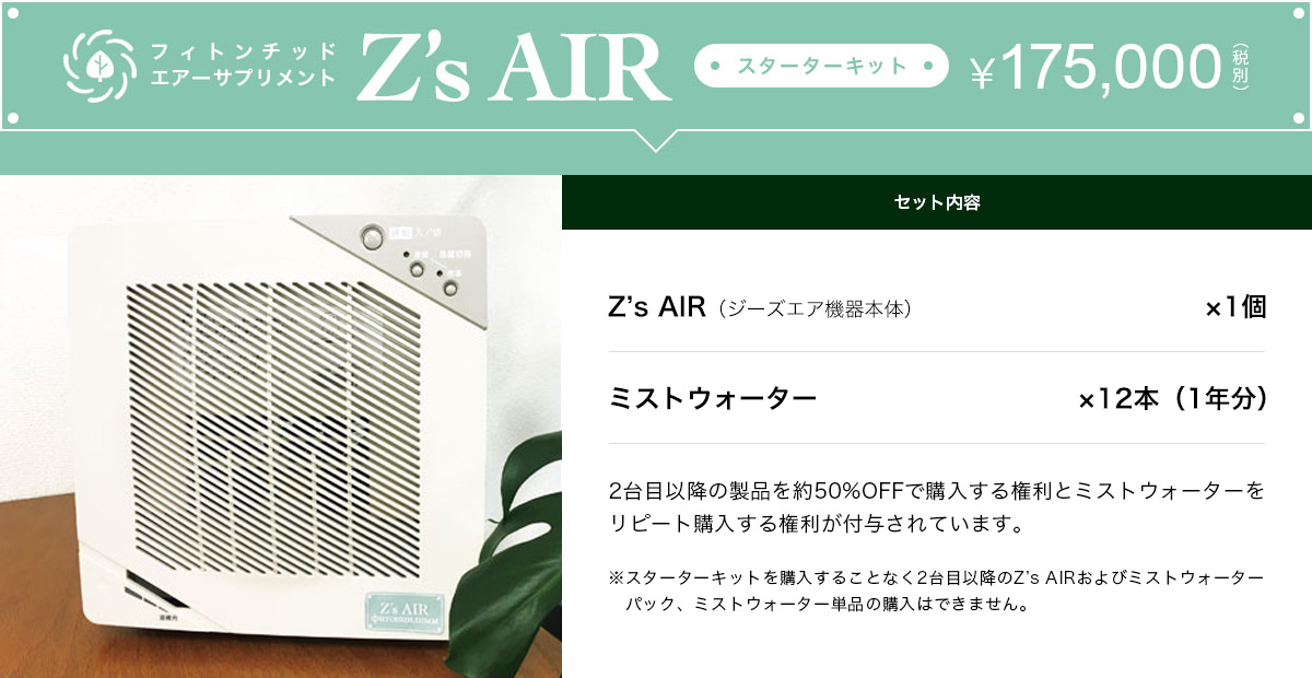 Z’s AIRスターターキット　￥175,000（税別）