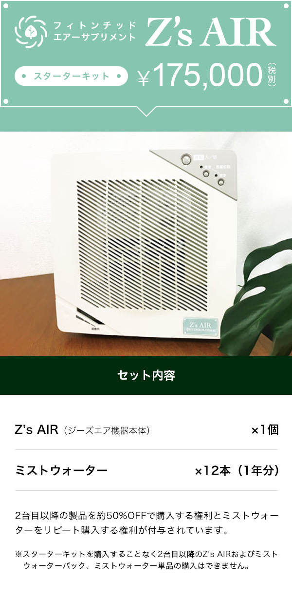 Z’s AIRスターターキット　￥175,000（税別）